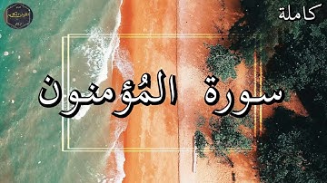 أرح سمعك وقلبك ⁦♥️⁩ راحة نفسية 😌🎧 تلاوة هادئة الشيخ عبد الله خياط رحمه الله سورة المُؤمنون