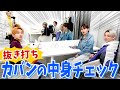 【抜き打ち】カバンの中身をいきなりチェックしたら..リアル過ぎたwww【ONE N' ONLY】