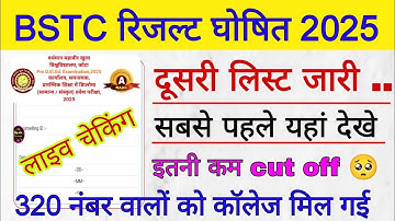 BSTC Second List 2025 | BSTC 2nd List Cut Off 2025 | BSTC Second List Cut Off 2025