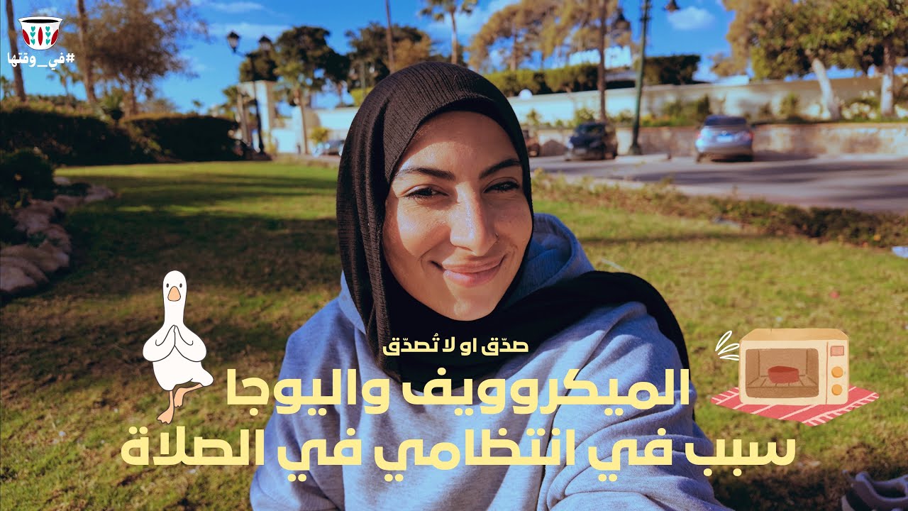 اليوجا و الميكرووويف سبب في انتظامي في الصلاة |  ماتموتش وانت مش بتصلي ، اتصرّف🪔✨