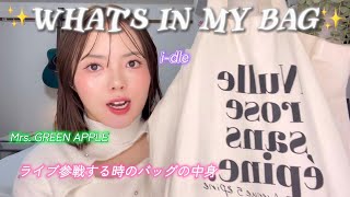 【what's in my bag？】ライブ参戦する時のバッグの中身👜🩷愛用品 & KPOPトークも🎀✨