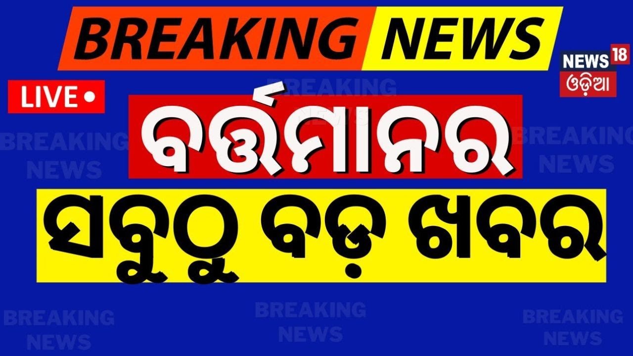 Live: ବର୍ତ୍ତମାନର ବଡ଼ ଖବର | breaking News | Subhadra Yojana | Weather Update News |Odisha Rain
