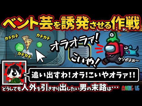 ベント芸を誘発させる作戦「追い出すわ！オラ！こいやオラァ！！」どうしても人外を引きずり出したい男の末路は…【Among Usアモングアス アモアス宇宙人狼実況解説立ち回り】