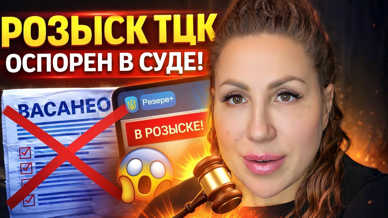 РОЗЫСК ТЦК В РЕЗЕРВ+ — ОСПОРЕНО В СУДЕ | Дело №320/47534/25 (14.01.2026)