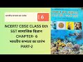 NCERT/CBSE CLASS 6th SST सामाजिक विज्ञान CH- 6 भारतीय सभ्यता का प्रारंभ PART 2 #ncertclass6history