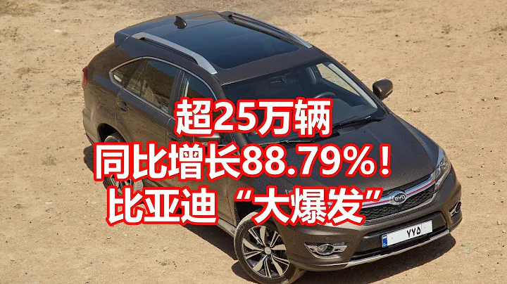 超25萬輛 同比增長88.79%！ 比亞迪大爆發 - 天天要聞