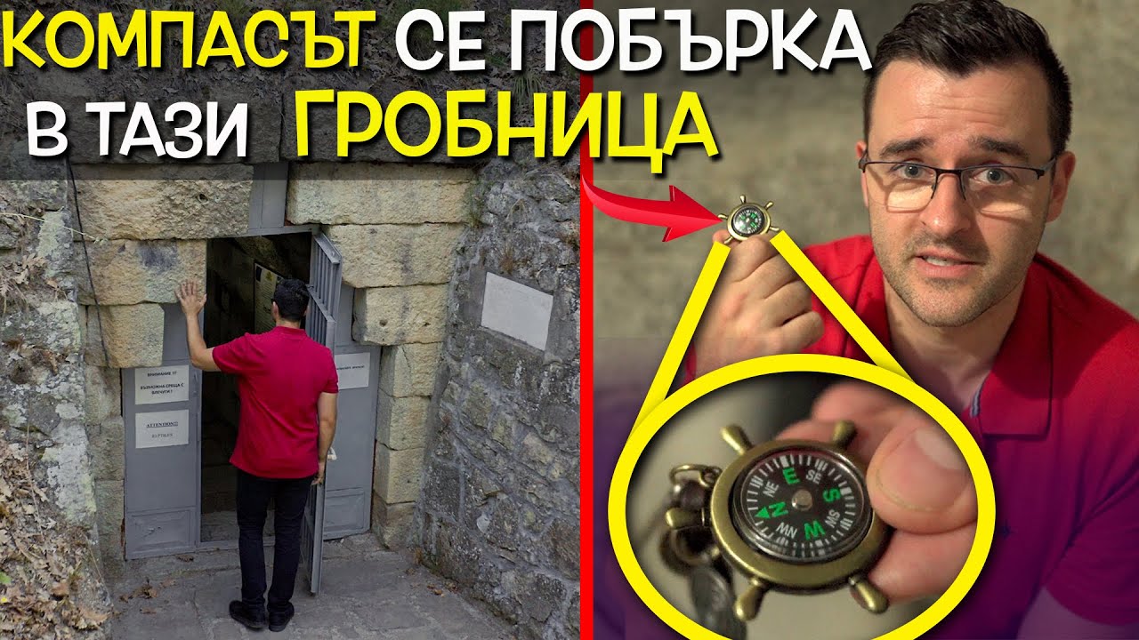 Компасът ОТКАЗА в тази тракийска ГРОБНИЦА - Мистериите на България - Крепост Мезек и Долмените