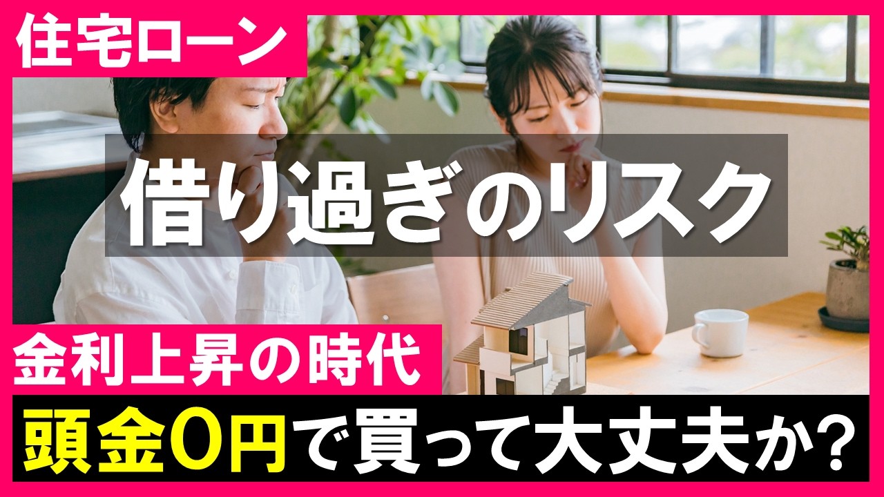 【住宅ローン】金利上昇時代｜頭金0円でも大丈夫か？やっぱり借り過ぎはリスク？メリット・デメリット