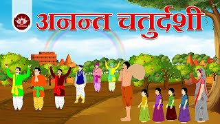 अनन्त चतुर्दशी | Anant Chaudas | Animated Story | Jain Animated Story | Kids Animated Story