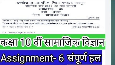 CG Board 10th Social Science january Assignment 6|Assignement 6 class 10th SST|assignment 6 class 10