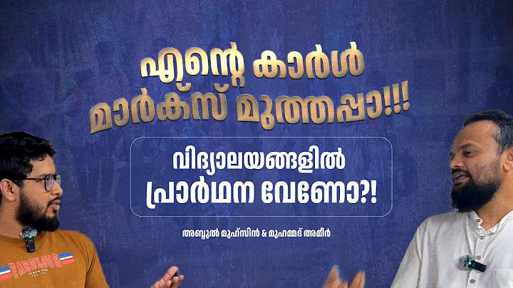 വിദ്യാലയങ്ങളിൽ പ്രാർഥന വേണോ?! | അബ്ദുൽ മുഹ്സിൻ & മുഹമ്മദ് അമീർ