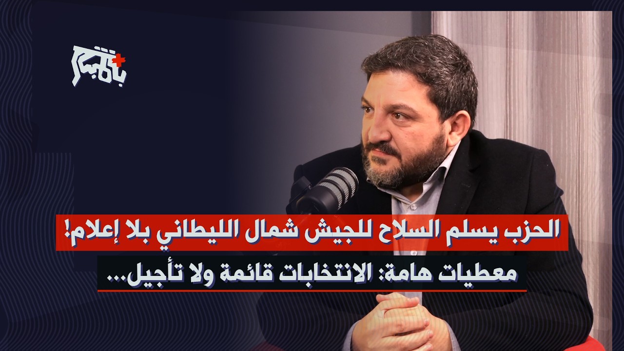 الحزب أبلغ رئيس الجمهورية قراراً هاماً بحال ضرب ايران… رامي نعيم: تعليمات جديدة ستصل لنعيم قاسم!