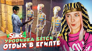 ЧУТЬ НЕ ПОГИБЛИ в ОТПУСКЕ ► The Sims 4 - УРОДИНКА Бетси #28 ► СИМС 4 Тилька