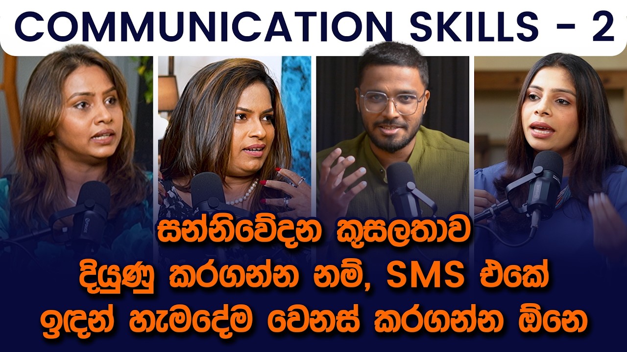 සීඝ්‍රයෙන් දියුණු වෙන්නනම් මාස්ටර් කරන්නම ඕනෙ සන්නිවේදන කුසලතා | Communication Skills | Simplebooks