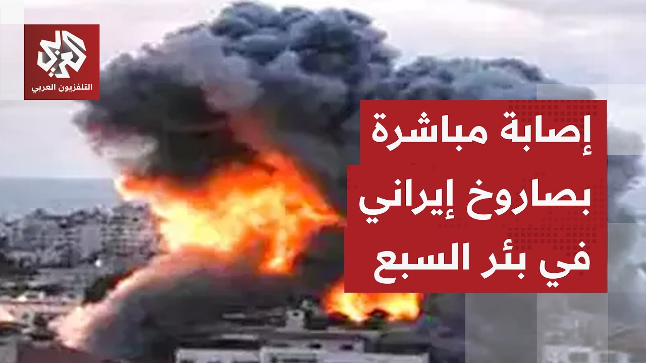 إصابة مباشرة بصاروخ إيراني في بئر السبع وحصيلة أولية تتحدث عن 11 مصابا