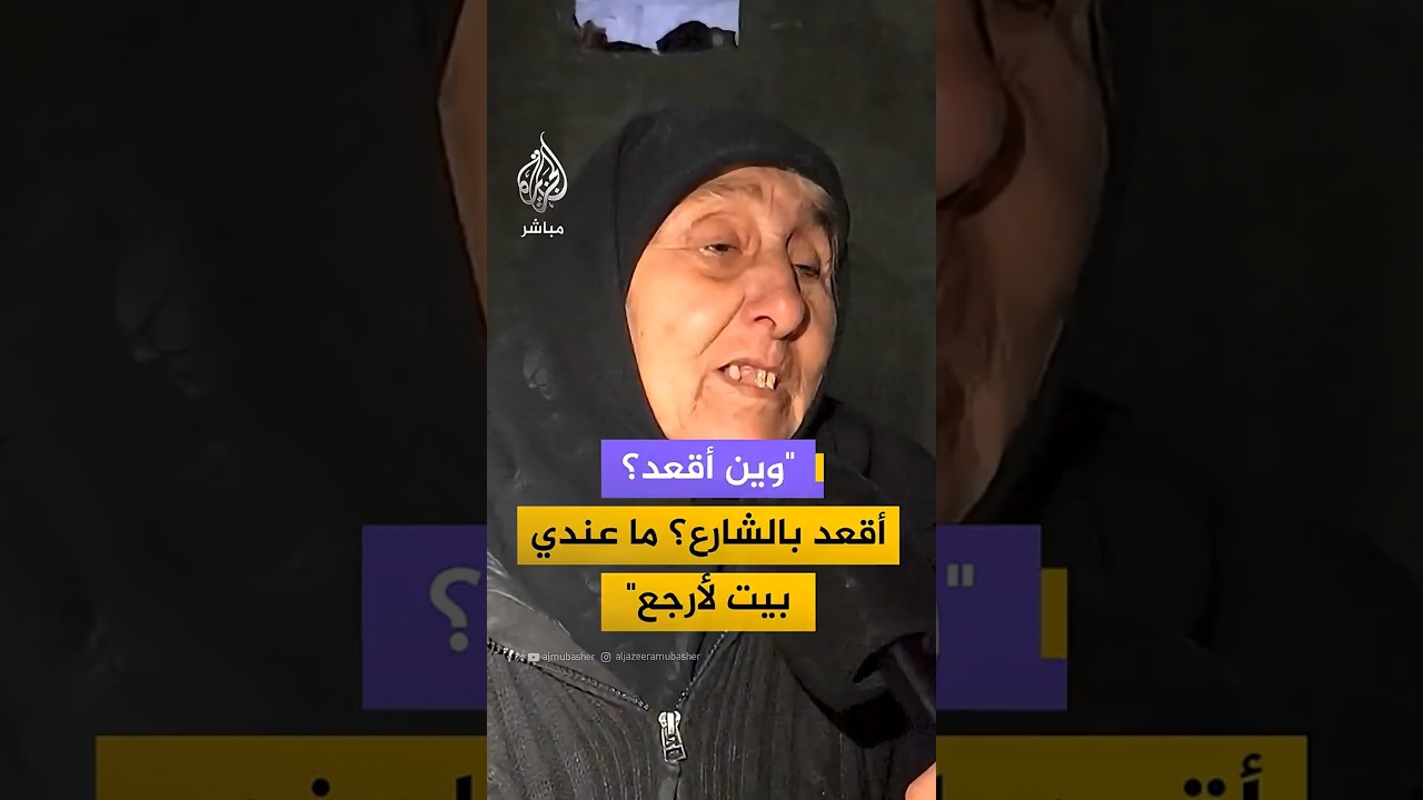 "وين أقعد؟ أقعد بالشارع؟ ما عندي بيت لأرجع"