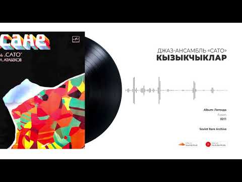 Video thumbnail for Джаз-ансамбль «Сато» - Кызыкчыклар