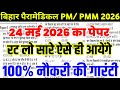 Bihar Paramedical 24 may original peper | Bihar Paramedical 24 may complete class 