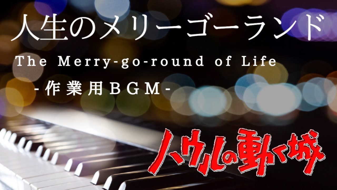【作業用BGM】人生のメリーゴーランド - 映画「ハウルの動く城」より- しっとりピアノ演奏【1時間耐久・睡眠用】