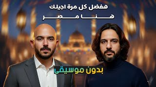 اغنية   هنا مصر   بهاء سلطان   العسيلي  بدون موسيقى  اعلان بنك مصر  سمعها
