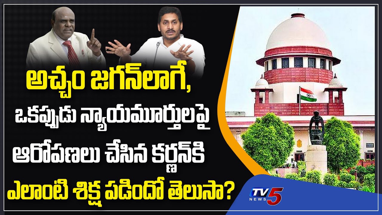 AP CM Jagan Vs Judiciary | YS Jagan Letter to CJI | Tamil Nadu Justice Karnan Story | TV5 News