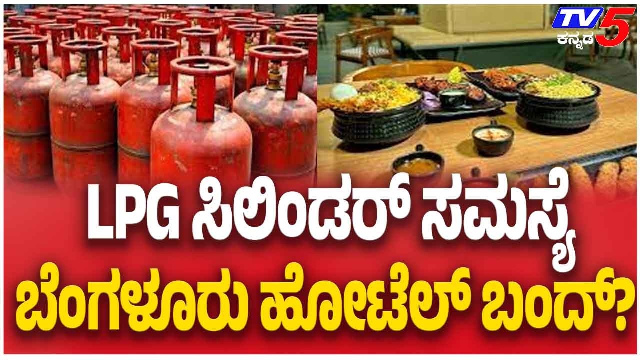 Hotel Services To Be Closed Across Bengaluru Tomorrow ನಾಳೆ ಬೆಂಗಳೂರಲ್ಲಿ ಹೋಟೆಲ್ ಬಂದ್