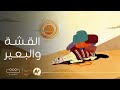 سارية البيد هل تساءلت عن أصل القشة التي قصمت ظهر البعير 