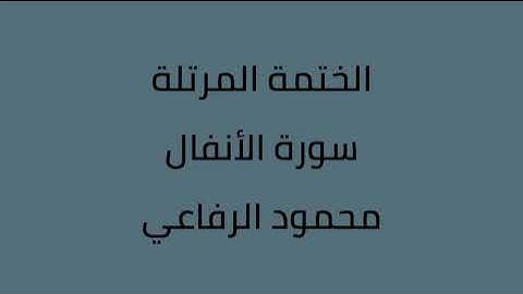 سورة الأنفال القارئ محمود الرفاعي