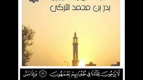 تلاوة من سورة يونس | بدر التركي |