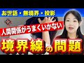 「境界線」人間関係がもめる原因はここにある〜人との境界線を明らかにすること