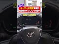 【トヨタ】車種別メーターディスプレイの違いPart2 #shorts