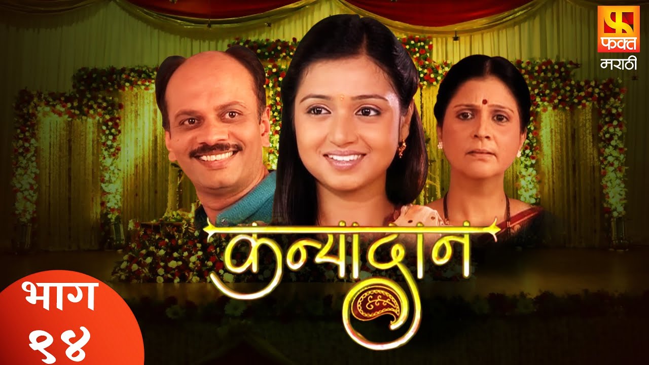 KANYADAN | Family Drama Serial | Full Episode 94 | कन्यादान | परिवारिक मराठी मलिका | Fakt Marathi