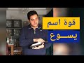 سر قوة اسم يسوع 