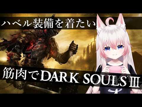 #3 ファランの監視者VS黒騎士【DARK SOULS3】【Vtuber】