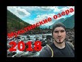 Поход в страну гор 4К качество. Алтай, Мультинские озера 2018