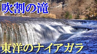 【吹割の滝】群馬県にある東洋のナイアガラに魅了される！