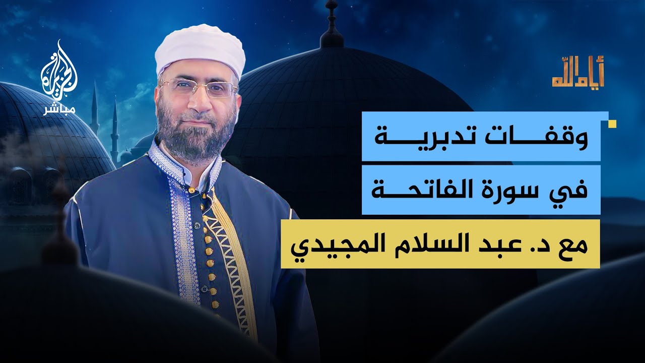 وقفات تدبرية في سورة الفاتحة.. د. عبد السلام المجيدي أستاذ القراءات وعلوم القرآن في جامعة قطر