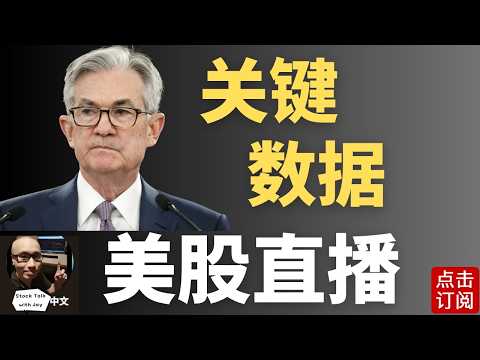 美国最新GDP PCE通胀数据直播 美伊停火和谈能否顺利进行？| Jay金融财经分析