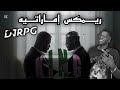 ريمكس إماراتيه DJRPG DarkyOfficial1