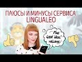 Обзор Lingualeo - изучение английского языка с нуля онлайн. Как выучить английский язык с ЛингваЛео?