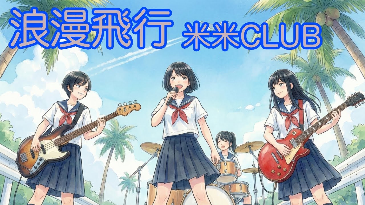 『浪漫飛行』をカバーしました