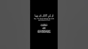 قل لمن الأرض و من فيها /القارئ ياسر الدوسري #قرآن #سورة_المؤمنون #القارئ #ياسر_الدوسري #تلاوة_خاشعة