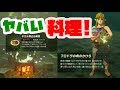 【ゼルダの伝説】効果時間MAX!最強の料理を作りまくる!ブレスオブザワイルド【naotin】