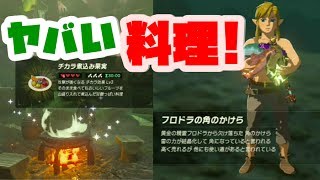 ゼルダの伝説 効果時間max 最強の料理を作りまくる ブレスオブザワイルド Naotin Youtube