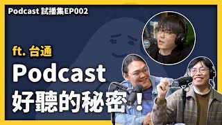 換台通上志祺的節目！怎麼製作Podcast節目才會好聽？誠誠家倫給志祺的建議是？ ft. 台灣通勤第一品牌 《 Video Podcast 試播集 》EP 002｜志祺七七