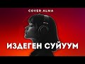 Cover Alma Издеген Суйуум Жаны Ыр Кыргыз Ырлары Кыргыз Музыка Хит Ырлар