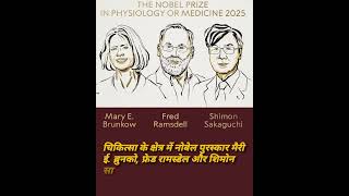 वर्ष 2025 के नोबेल पुरस्कार की घोषणा : Top News Today | #shorts #worldaffairs #sscgd #uptet2026