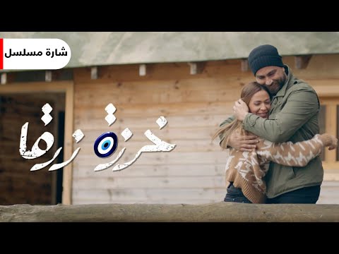 شارة مسلسل خرزة زرقا | كلمات وألحان وغناء محمد باش