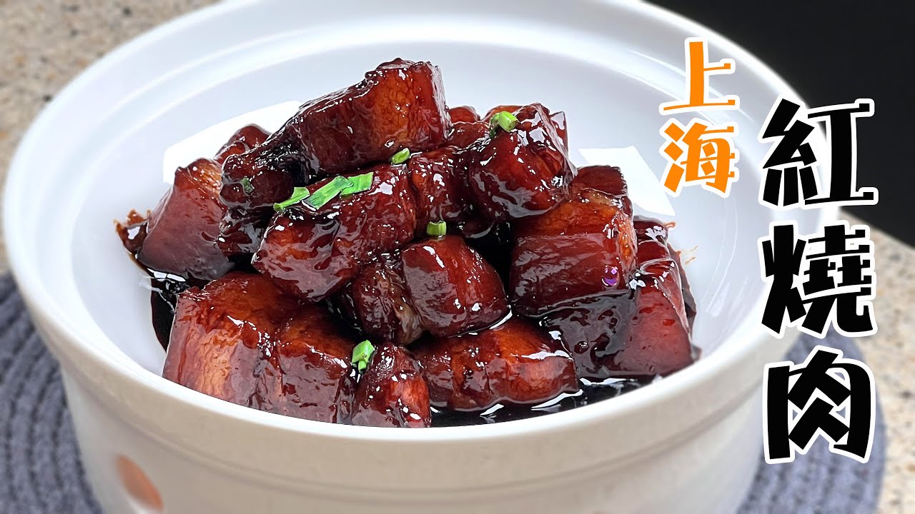 外婆教的【上海紅燒肉】傳統做法，有兩步很重要，口感果然不一樣。