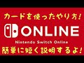 ニンテンドースイッチオンラインのプリペイドカードを使った加入方法を短く説明します!